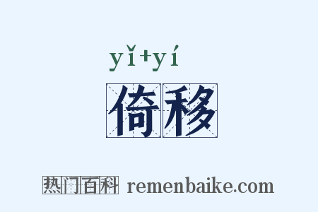 倚移是什么意思的图片